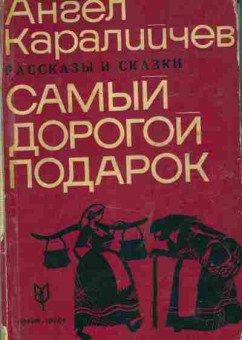 Книга Каралийчев А. Самый дорогой подарок Рассказы и сказки, 11-9546, Баград.рф